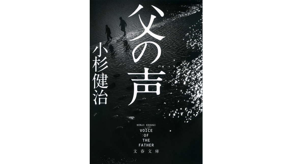 父の声　小杉健治 (著)　文藝春秋 (2022/7/6)　781円