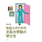 社会人のための文系大学院の学び方　齋藤早苗 (著)　青弓社 (2022/7/27)　2,200円