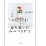 落ち着いたあかつきには　蜂須賀敬明 (著)　双葉社 (2022/7/27)　1,870円