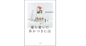 落ち着いたあかつきには　蜂須賀敬明 (著)　双葉社 (2022/7/27)　1,870円