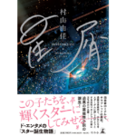 星屑　村山由佳 (著)　幻冬舎 (2022/7/6)　1,980円