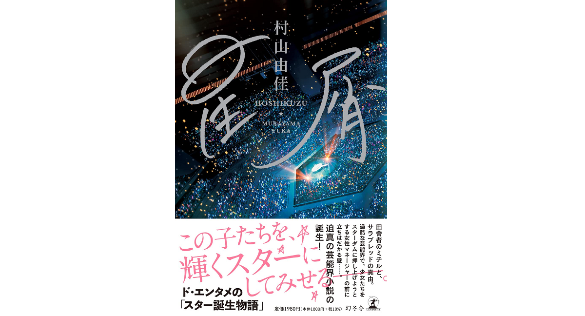 星屑　村山由佳 (著)　幻冬舎 (2022/7/6)　1,980円