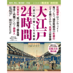 大江戸24時間　中央公論新社 (編集)　中央公論新社 (2022/6/29)　1,320円
