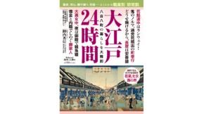 大江戸24時間　中央公論新社 (編集)　中央公論新社 (2022/6/29)　1,320円