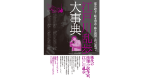 江戸川乱歩大事典　落合教幸 (著, 編集), 阪本博志 (著, 編集), 藤井淑禎 (著, 編集), 渡辺憲司 (著, 編集)　勉誠出版 (2021/3/26)　13,200円