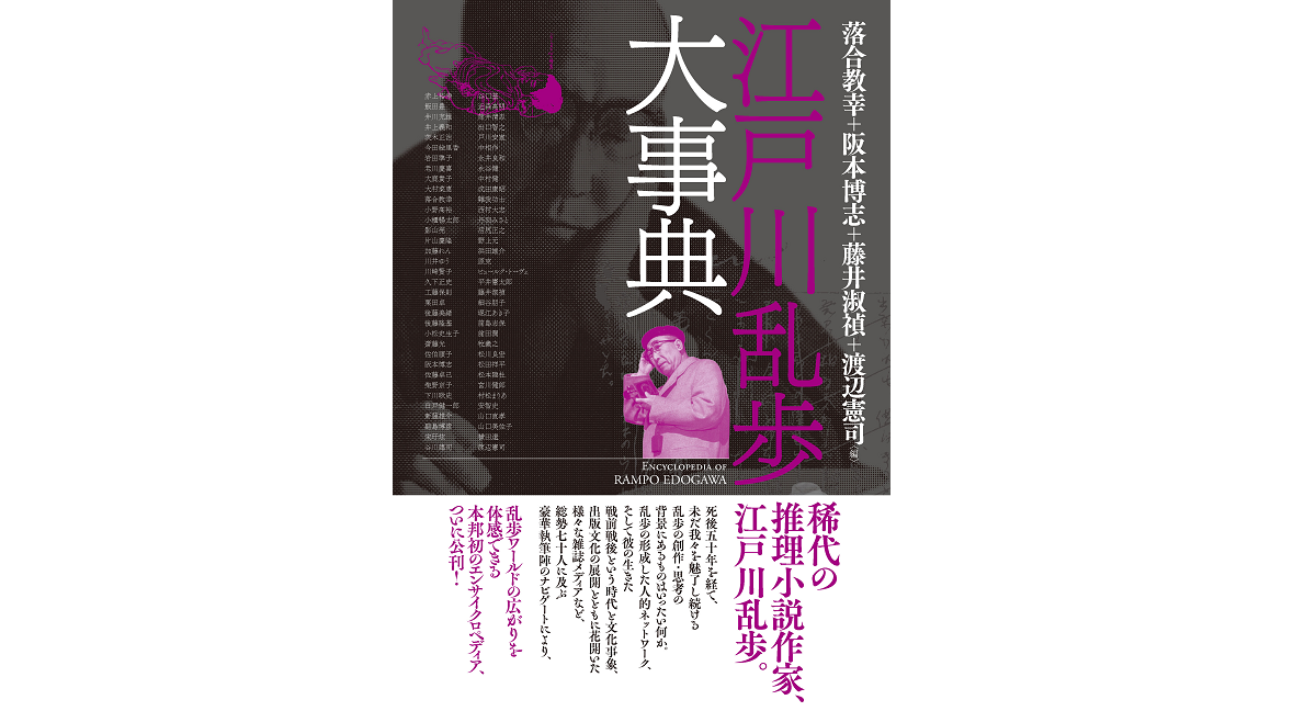 江戸川乱歩大事典　落合教幸 (著, 編集), 阪本博志 (著, 編集), 藤井淑禎 (著, 編集), 渡辺憲司 (著, 編集)　勉誠出版 (2021/3/26)　13,200円