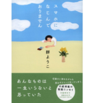 スマホになじんでおりません　群ようこ (著)　文藝春秋 (2022/7/13)　1,430円