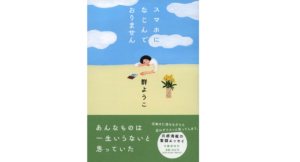 スマホになじんでおりません　群ようこ (著)　文藝春秋 (2022/7/13)　1,430円