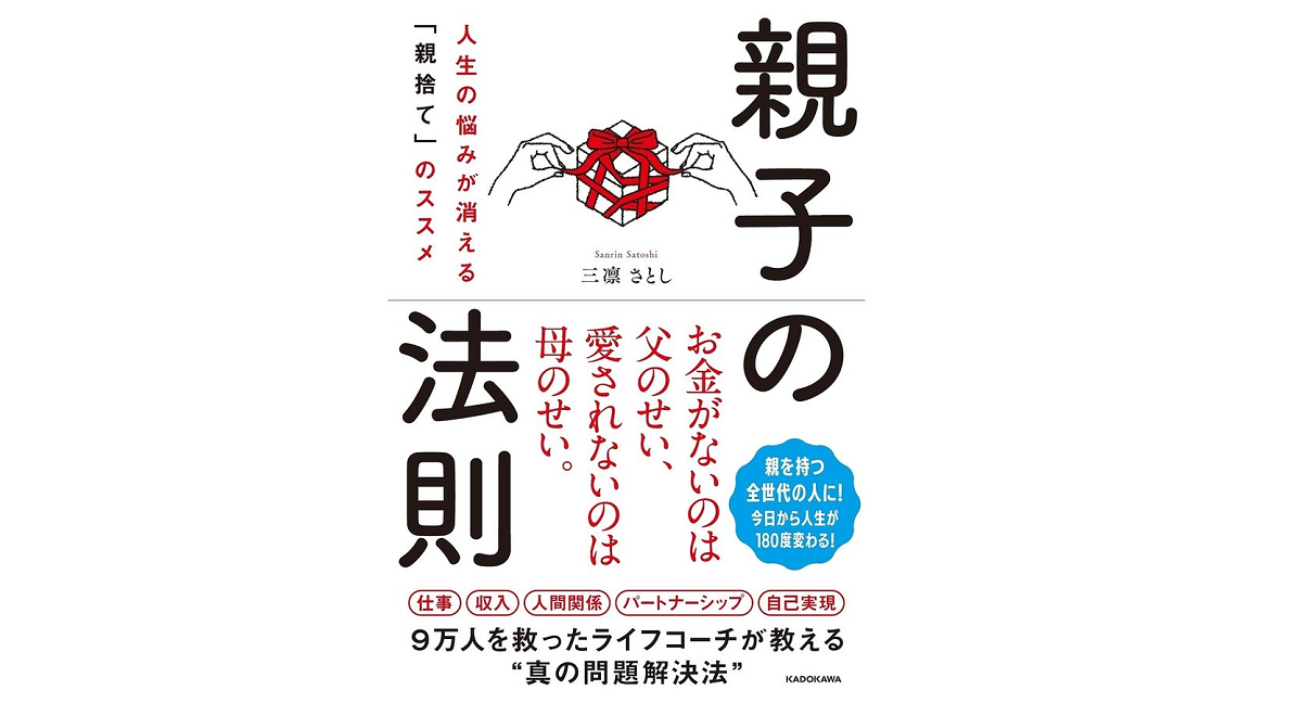 親子の法則　三凛さとし (著)　KADOKAWA (2022/3/2)　1,540円