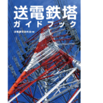 送電鉄塔ガイドブック　送電鉄塔研究会 (著)　オーム社 (2021/11/18)　2,750円