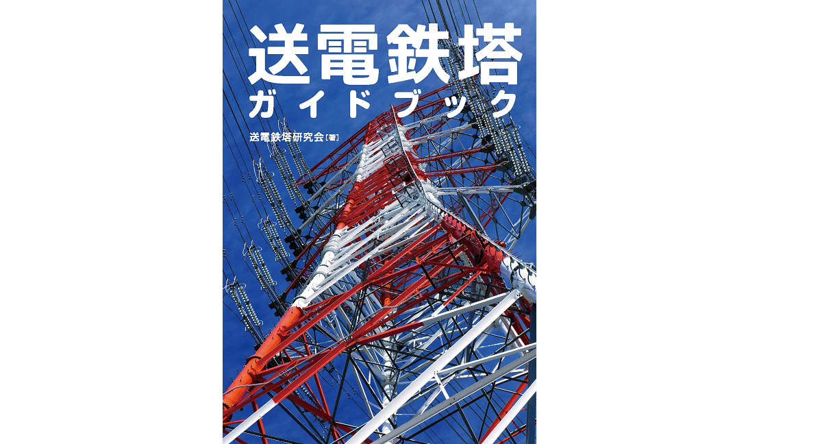 送電鉄塔ガイドブック　送電鉄塔研究会 (著)　オーム社 (2021/11/18)　2,750円