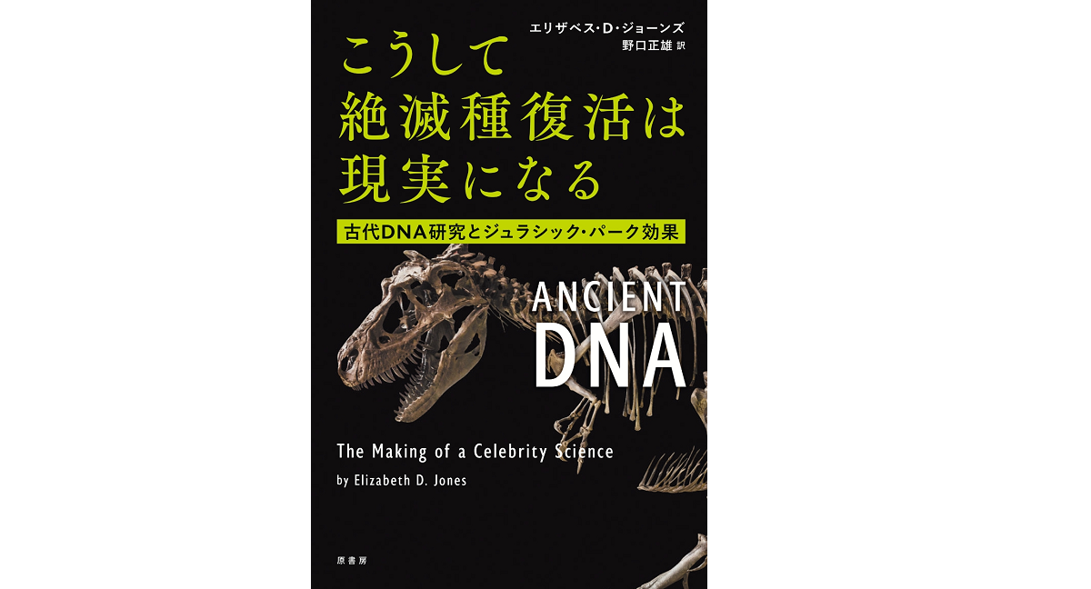 こうして絶滅種復活は現実になる エリザベス・D・ジョーンズ (著), 野口正雄 (翻訳) 原書房 (2022/6/20) 3,080円