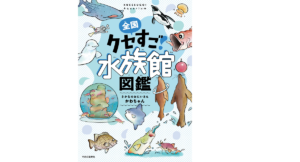 全国クセすご水族館図鑑　さかなのおにいさん　かわちゃん (著)　中央公論新社 (2022/7/7)　1,210円