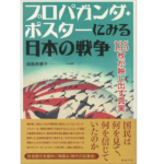 プロパガンダ・ポスターにみる日本の戦争　田島奈都子 (著)　勉誠出版 (2016/7/15)　3,080円