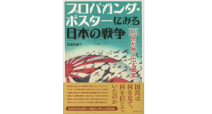 プロパガンダ・ポスターにみる日本の戦争　田島奈都子 (著)　勉誠出版 (2016/7/15)　3,080円