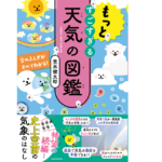 もっとすごすぎる天気の図鑑　荒木健太郎 (著)　KADOKAWA (2022/4/28)　1,375円