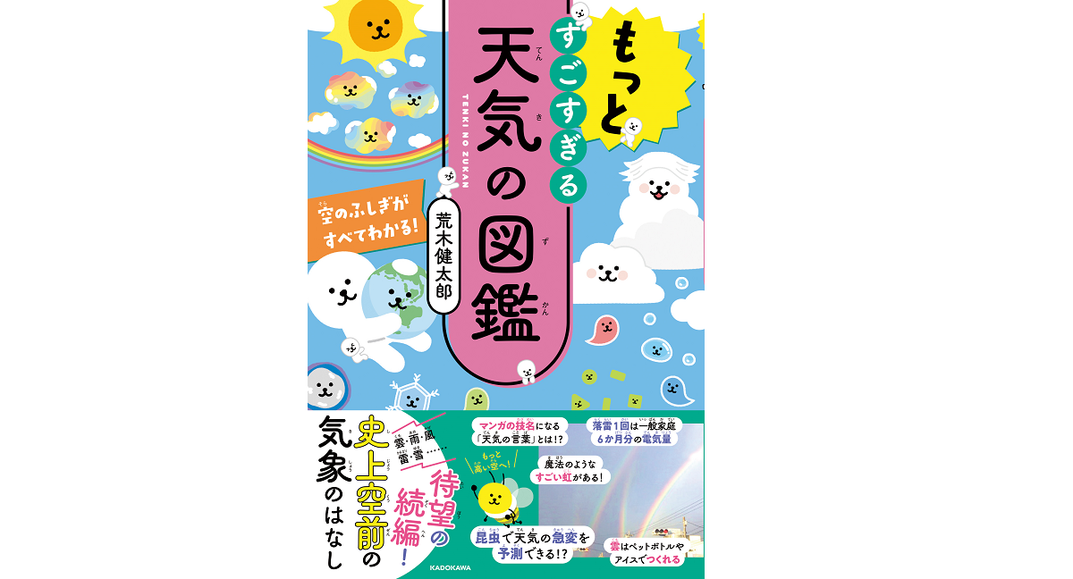 もっとすごすぎる天気の図鑑　荒木健太郎 (著)　KADOKAWA (2022/4/28)　1,375円