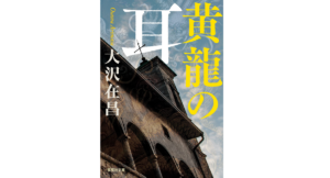 黄龍の耳　大沢在昌 (著)　集英社 (2022/7/20)　792円