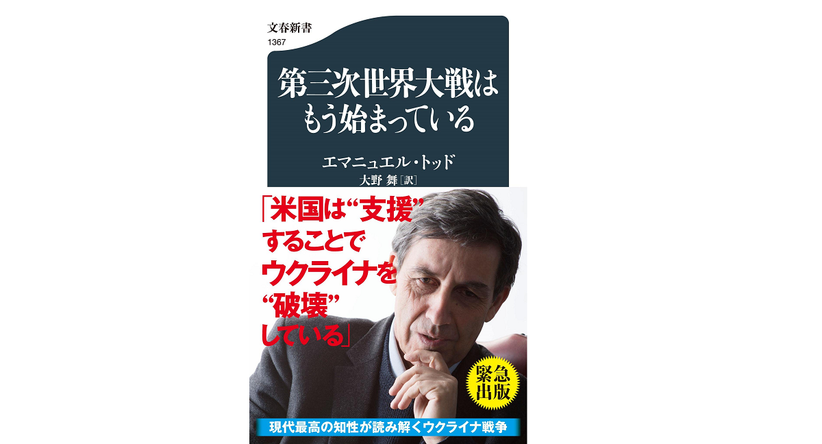 第三次世界大戦はもう始まっている 　エマニュエル・トッド (著)、大野舞 (翻訳)　文藝春秋 (2022/6/17)　858円
