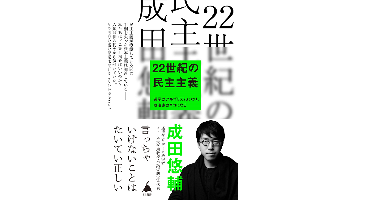 22世紀の民主主義　成田悠輔 (著)　SBクリエイティブ (2022/7/6)　990円