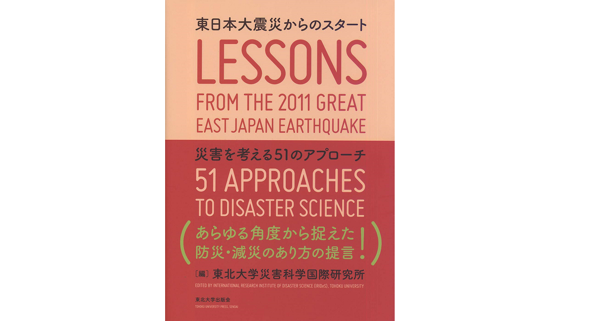 東日本大震災からのスタート 東北大学災害科学国際研究所 (編集) 東北大学出版会 (2021/3/18) 3,300円