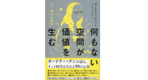 何もない空間が価値を生む　アイリス・チュウ (著), オードリー・タン (その他)　文藝春秋 (2022/7/14)　1,650円