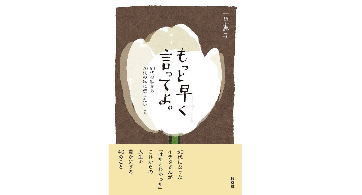 もっと早く言ってよ。　一田憲子 (著)　扶桑社 (2022/6/1)　1,650円