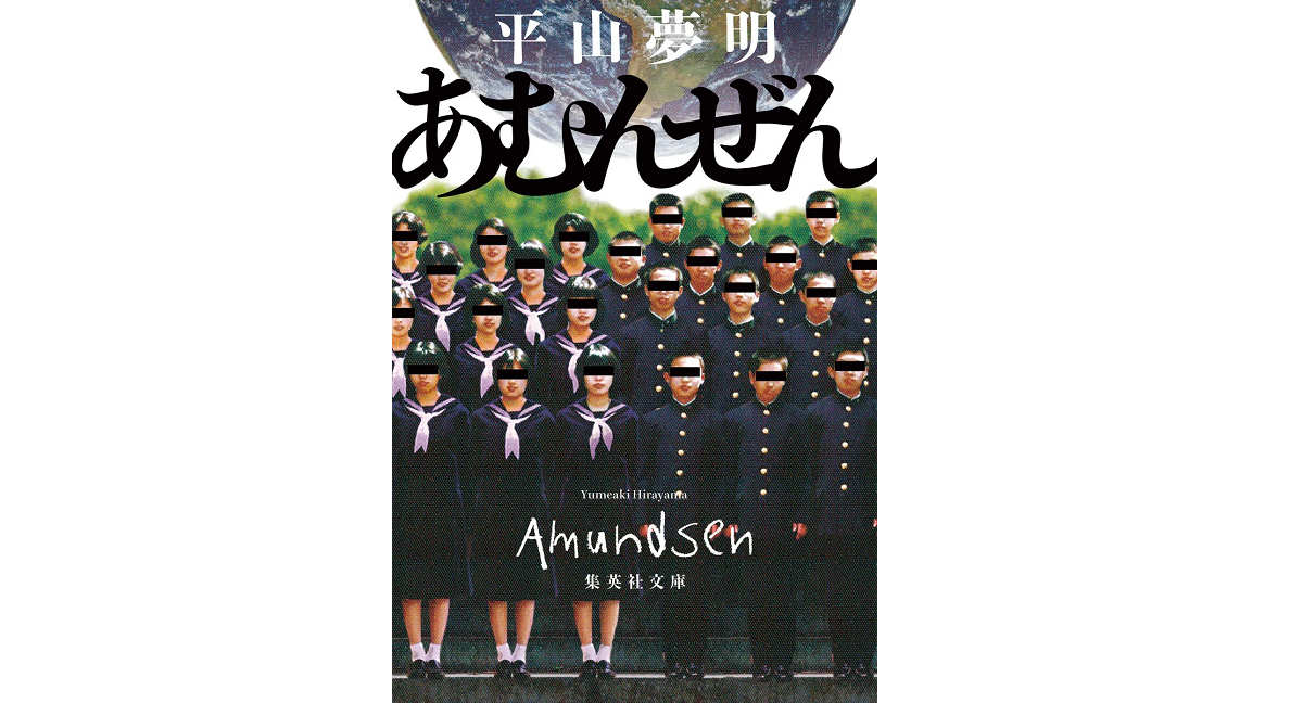 あむんぜん　平山夢明 (著)　集英社 (2022/7/20)　704円