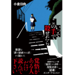 いっそこの手で殺せたら　小倉日向 (著)　双葉社 (2022/7/27)　1,980円