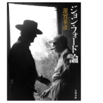 ジョン・フォード論　蓮實重彦 (著)　文藝春秋 (2022/7/21)　3,410円