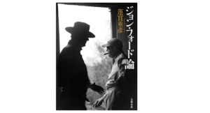 ジョン・フォード論　蓮實重彦 (著)　文藝春秋 (2022/7/21)　3,410円