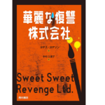 華麗な復讐株式会社　ヨナス・ヨナソン (著), 中村久里子 (翻訳)　西村書店 (2022/7/14)　1,650円