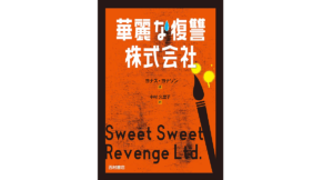 華麗な復讐株式会社　ヨナス・ヨナソン (著), 中村久里子 (翻訳)　西村書店 (2022/7/14)　1,650円