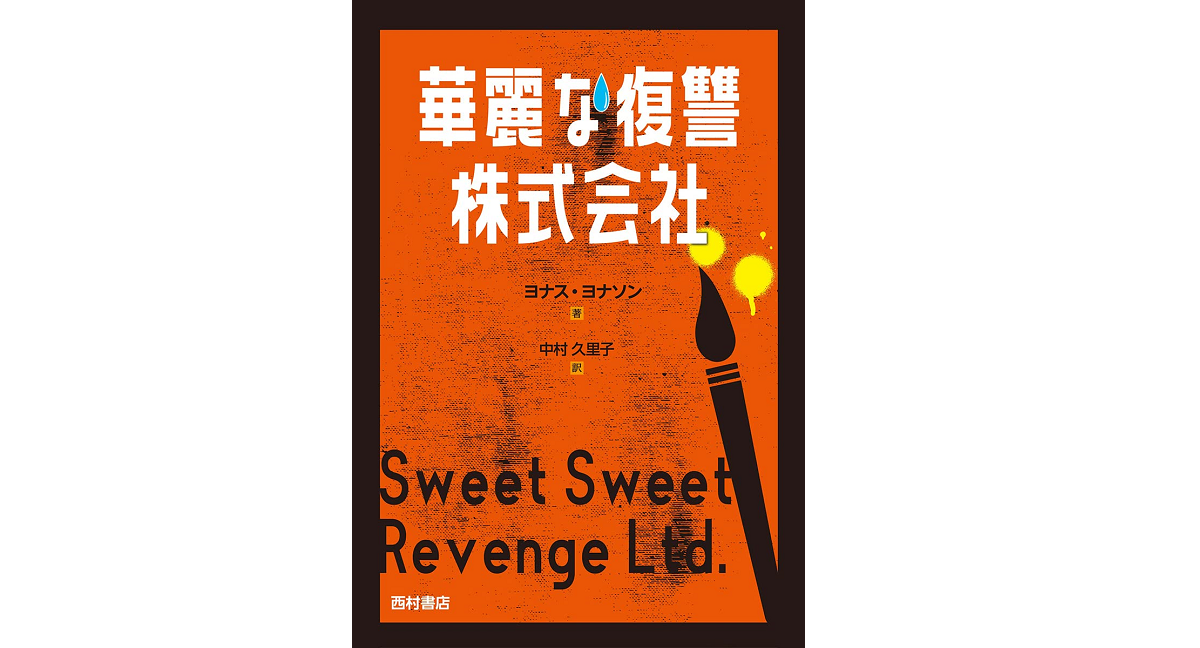 華麗な復讐株式会社　ヨナス・ヨナソン (著), 中村久里子 (翻訳)　西村書店 (2022/7/14)　1,650円