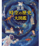 世界時空の歴史大図鑑　トンマーゾ・マイオレッリ (著), カルラ・マネア (イラスト), ジョヴァンニ・カプラーラ (解説), 青柳正規 (監修), & 1 その他　西村書店 (2022/8/3)　3,190円