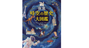 世界時空の歴史大図鑑　トンマーゾ・マイオレッリ (著), カルラ・マネア (イラスト), ジョヴァンニ・カプラーラ (解説), 青柳正規 (監修), & 1 その他　西村書店 (2022/8/3)　3,190円