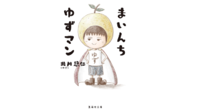 まいんち ゆずマン　北川悠仁 (著)　集英社 (2022/6/17)　880円
