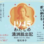 1945わたしの満洲脱出記　稲毛幸子 (著)　ハート出版 (2022/6/20)　1,100円