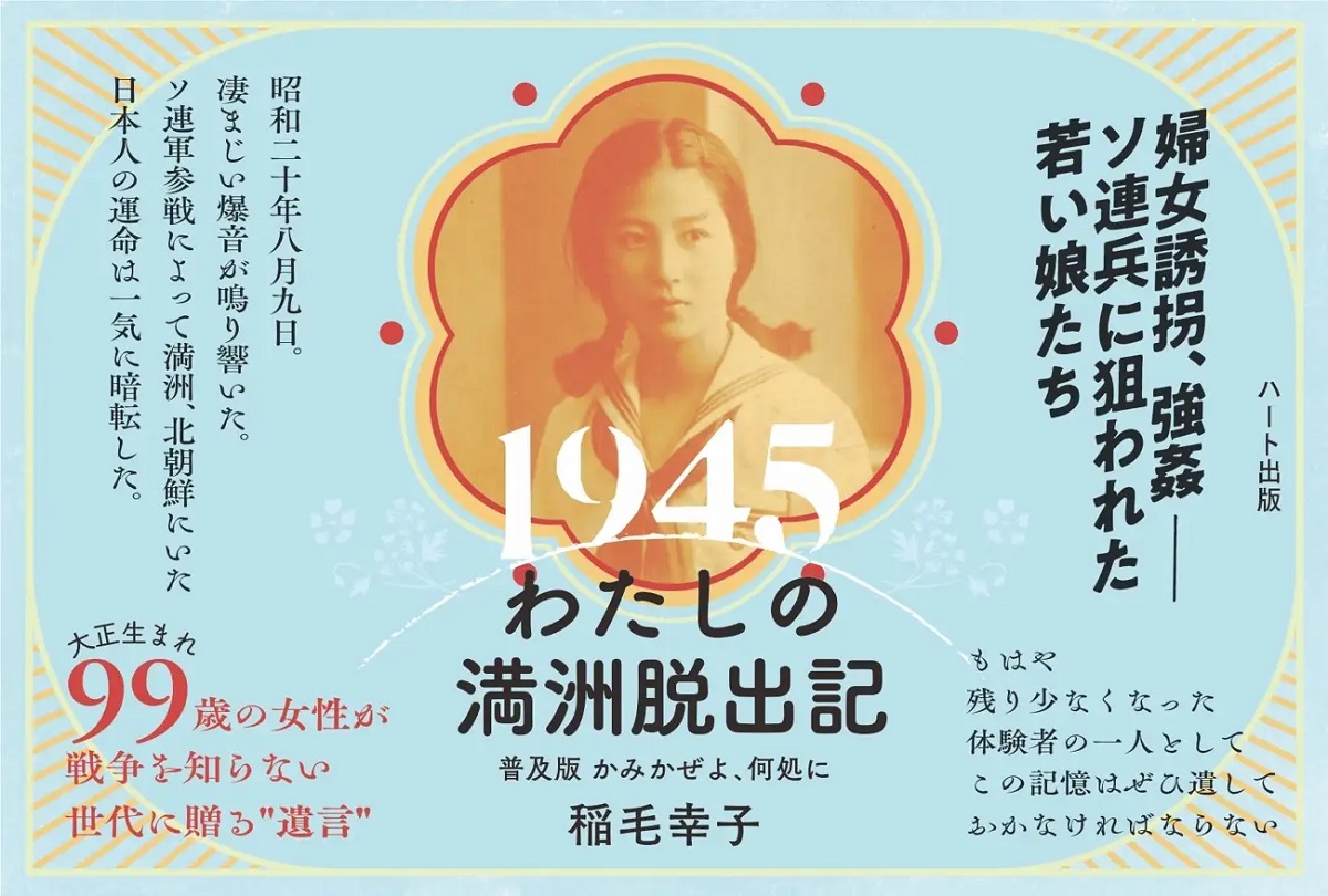1945わたしの満洲脱出記　稲毛幸子 (著)　ハート出版 (2022/6/20)　1,100円