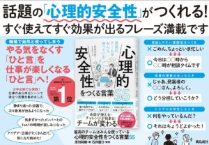 心理的安全性をつくる言葉55　原田将嗣 (著), 石井遼介 (監修)　飛鳥新社 (2022/8/6)　1,650円