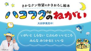 ハコフグのねがい　さかなクン (著)　講談社 (2022/8/26)　1,760円
