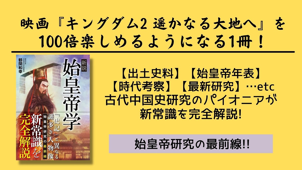 新説 始皇帝学　鶴間和幸 (著)　カンゼン (2022/8/2)　1,980円