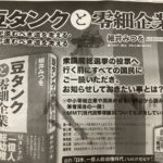 豆タンクと零細企業　細井みつを (著)　文芸社 (2021/4/5)　1,540円