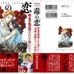 毒の恋 7500万円を奪われた「実録・国際ロマンス詐欺」　井出智香恵 (著)　双葉社 (2022/8/25)　1,760円