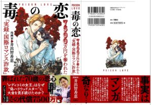 毒の恋 7500万円を奪われた「実録・国際ロマンス詐欺」 井出智香恵 (著) 双葉社 (2022/8/25) 1,760円