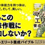 マッスルエリート養成バイブル　マーク・ローレン (著), ジョシュア・クラーク (著), 山田 雅久 (翻訳)　かんき出版 (2022/7/6)　1,650円