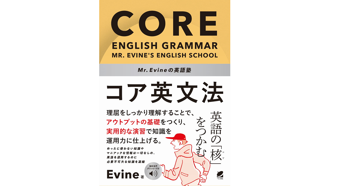 Mr.Evineの英語塾 コア英文法　Evine (著)　ベレ出版 (2022/8/15)　　2,420円