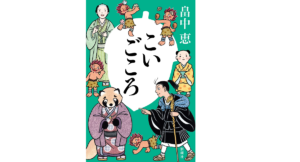 こいごころ 畠中恵 (著), 柴田ゆう (イラスト) 新潮社; 四六版 (2022/7/21) 1,540円
