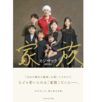 家族。　カジサック（梶原雄太）(著)　ダイヤモンド社 (2022/7/13)　1,540円