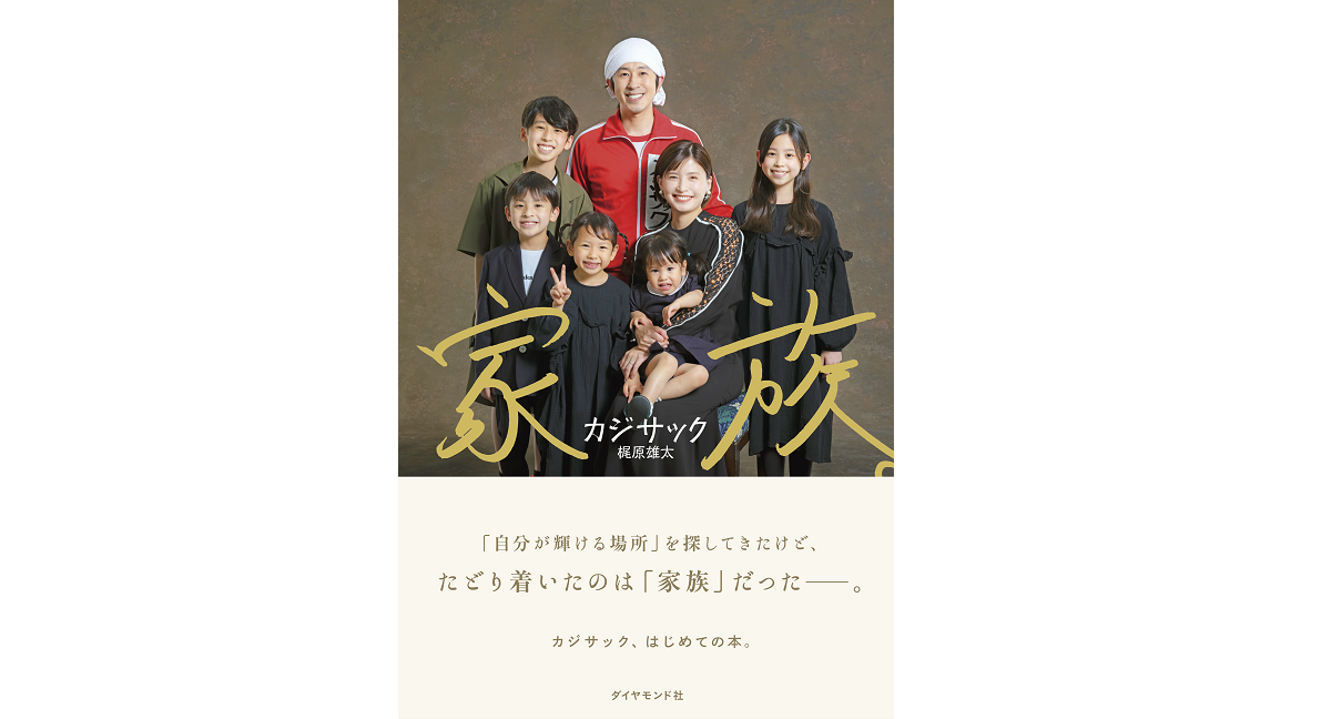 家族。　カジサック（梶原雄太）(著)　ダイヤモンド社 (2022/7/13)　1,540円